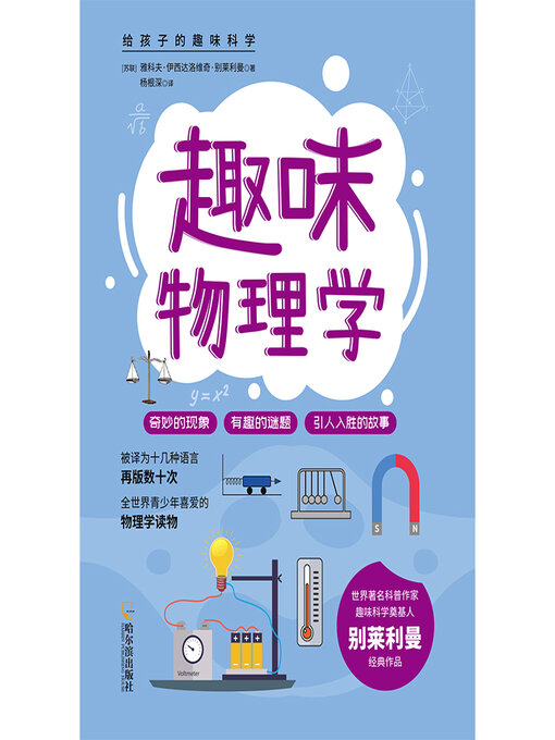 Title details for 趣味物理学 by 雅科夫·伊西达洛维奇·别莱利曼著 - Available